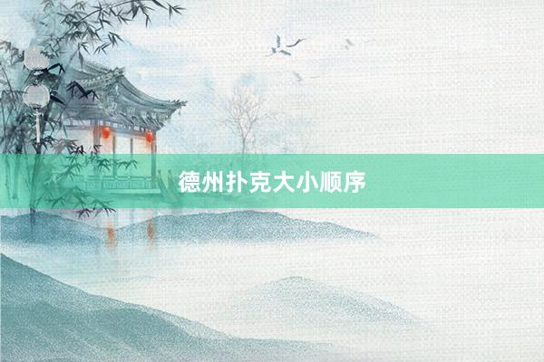 德州扑克大小顺序