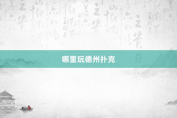 哪里玩德州扑克
